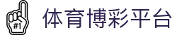 体育博彩平台 - 太阳城网络赌博平台 - 登录注册最新网址
